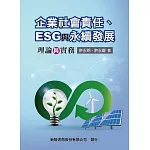 企業社會責任、ESG與永續發展