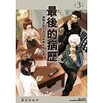 最後的病歷—動物法醫學者當麻健匠的記憶—(03)