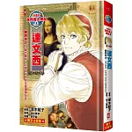 漫畫版世界偉人傳記(8)：跨界天才！達文西【融合藝術、科學與工程的文藝復興巨匠】（專家監修．難字注音版）