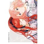 那個美麗的人，她…