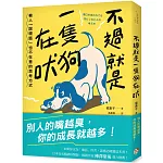 不過就是一隻狗在吠：被人「說壞話」也不在意的思考方式