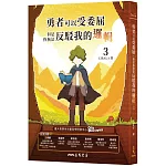 勇者可以受委屈，但是你無法反駁我的邏輯(三)