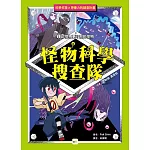 【怪物科學搜查隊】2：比怪物更可怕的怪物  ﹝中高年級讀本﹞ #科學調查#怪物童話