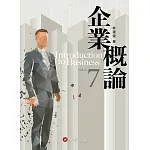 企業概論（7版）