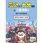 【三分天下‧十分搞笑的三國演義】4：轅門射戟／袁術稱帝／小沛危機──爆笑中學英雄智慧 ﹝中高年級歷史圖文讀本﹞