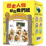 歷史人物都在我們班 1-5套書【夏、商、周～明、清】(附贈-非正式考試本)﹝中高年級歷史讀本﹞
