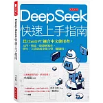 DeepSeek快速上手指南：比ChatGPT適合中文使用者，入門、搜索、除錯到寫作，學生、上班族或企業主管一鍵適用。