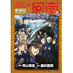 劇場版 名偵探柯南 黑鐵的魚影(上)