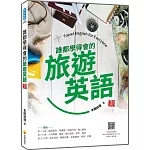 誰都學得會的旅遊英語 新版（隨書附美籍名師親錄標準英語朗讀音檔QR Code）