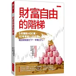 財富自由的階梯：5年賺到400萬，10年累積1,000萬。 我這樣精選ETF，年賺20％。