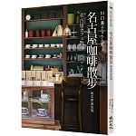 名古屋咖啡散步：喫茶夢遊仙境