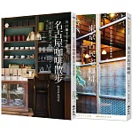 咖啡散步套書（名古屋咖啡散步＋東京古民宅咖啡）