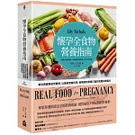 懷孕全食物營養指南：結合西醫與自然醫學，以最新營養科學，為媽媽和寶寶打造的完整孕期指引