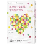 學會有力量的愛，才抓得住幸福：從懂得篩選，到實踐五種愛的語言，建立穩定健康的親密關係