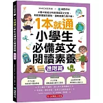 1本就通！小學生必備英文閱讀素養【進階篇】：上國中前能分析各領域英文文章，輕鬆掌握資訊重點，邏輯組織力再升級！ （附解答本小冊子＋QR碼線上音檔）