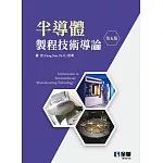 半導體製程技術導論(第五版) 
