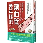 讓血管變年輕吧！：帶你延齡回春、強化血管與血流的完全指南