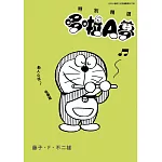 特別精選哆啦A夢 動人心弦♪音樂篇(全)