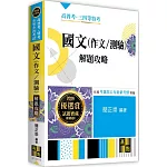 國文(作文/測驗)解題攻略