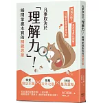 凡事取決於「理解力」！瞬間掌握本質的關鍵思維