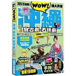 沖繩·宮古島·石垣島達人天書2025-26最新版