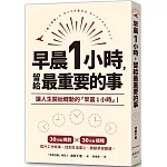 早晨1小時，留給最重要的事