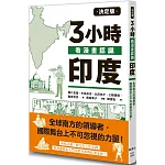 決定版3小時看漫畫認識印度