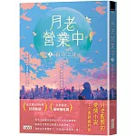 月老營業中3：宿命之絆【月老監製小說．好評暢銷最終回】