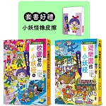 遊樂園＆校園8小妖怪限定套書（加贈小妖怪橡皮擦）