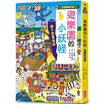 【小妖怪系列36】遊樂園的小妖怪：地下雲霄飛車