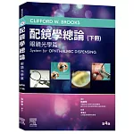 配鏡學總論 第4版(下冊)-眼鏡光學篇