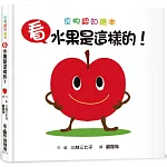 看，水果是這樣的！(三版)