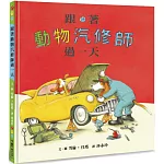 跟著動物汽修師過一天（二版）