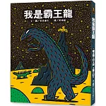 我是霸王龍(三版)