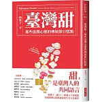 臺灣甜：那些滋潤心靈的傳統節日糕點