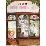 神奇的胖胖-蓬蓬-小小(新版)