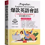 爆款英語會話：零基礎到高階的速成捷徑；寫給學過多年英文，還是不敢開口的人  (附贈線上MP3)