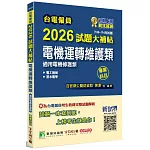 台電僱員2026試題大補帖【電機運轉維護類(電機修護類)】專業科目(106~114年試題)