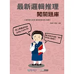 【線上題庫即時更新】2025最新邏輯推理闖關題庫[適用銀行招考/國營事業招考/捷運]