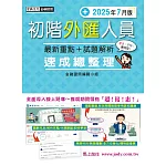 初階外匯人員 速成(2025年7月版)