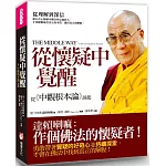 從懷疑中覺醒：從《中觀根本論》談起