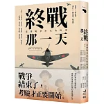 終戰那一天：臺灣戰爭世代的故事【終戰八十週年紀念版】