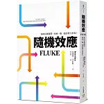 隨機效應：你的每個選擇，如何一點一點影響全世界？