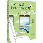 Lóng是阮leh烏白想