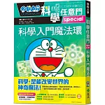 哆啦A夢科學任意門26：科學入門魔法環