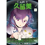 FX戰士久留美 (4)