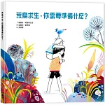 荒島求生，你需要準備什麼？