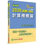 研究所2026試題大補帖【計算機概論】(112~114年試題)