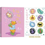 幸福貓泡泡（精裝限量贈品版）