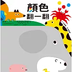 顏色翻一翻(SDG4優質教育 顏色學習遊戲書)